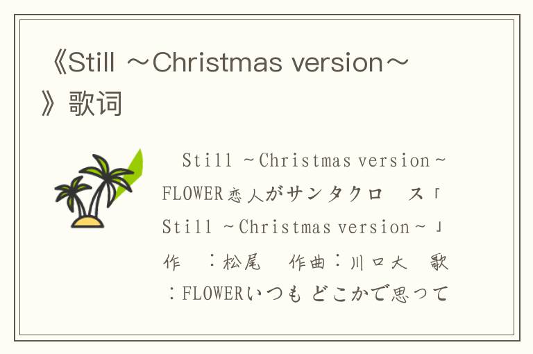 《Still ～Christmas version～》歌词