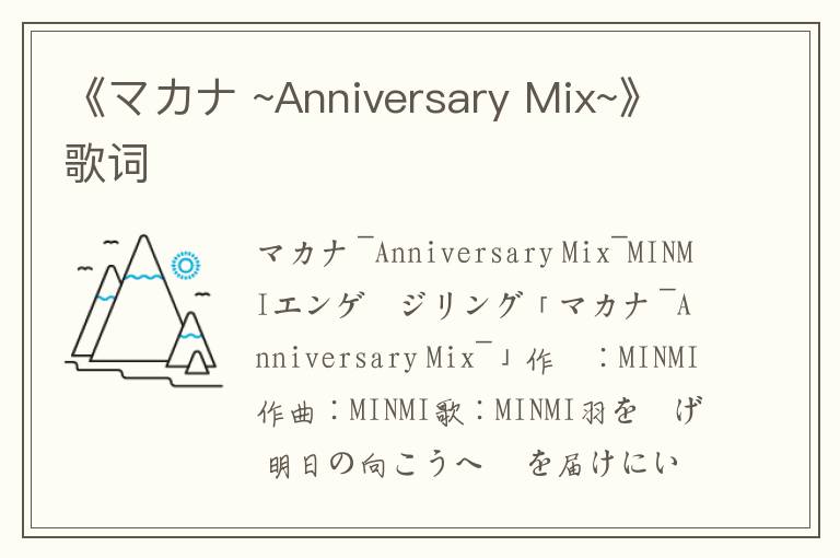 《マカナ ~Anniversary Mix~》歌词