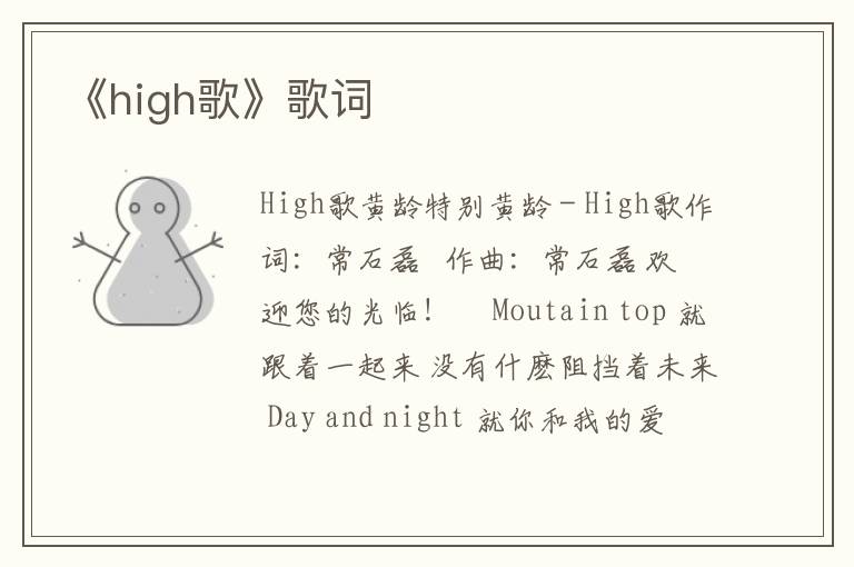 《high歌》歌词