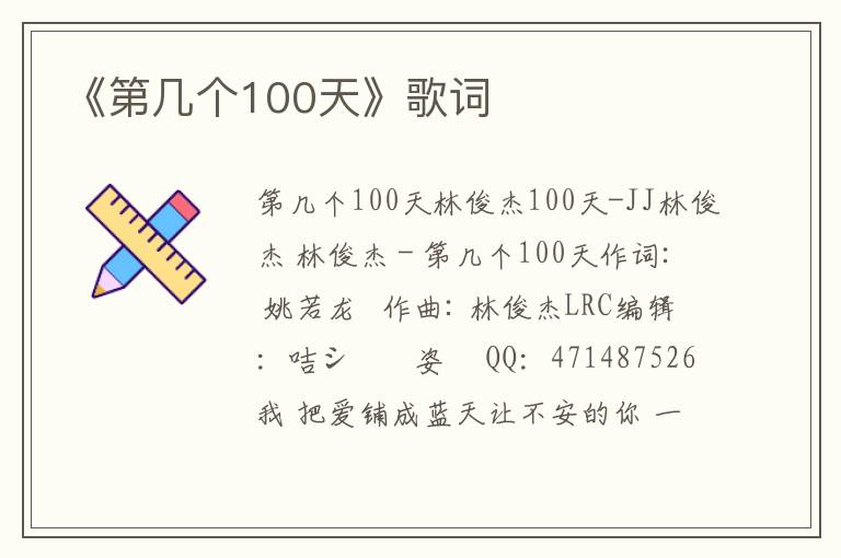 《第几个100天》歌词