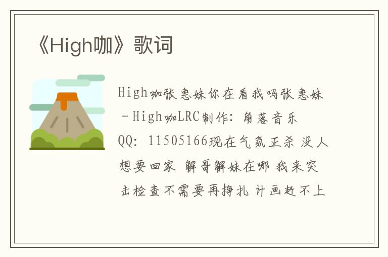 《High咖》歌词