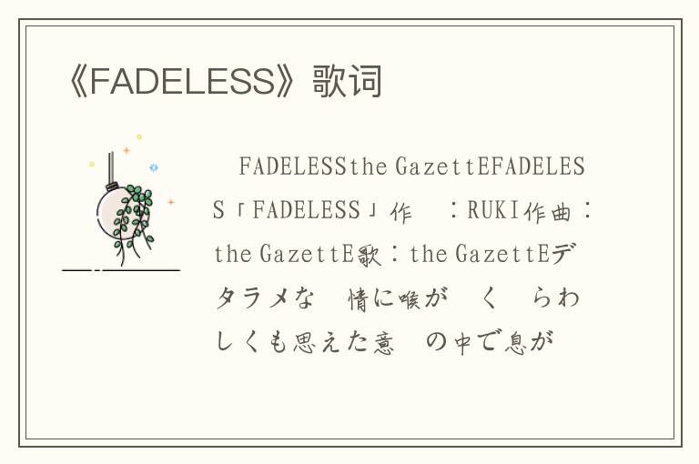 《FADELESS》歌词