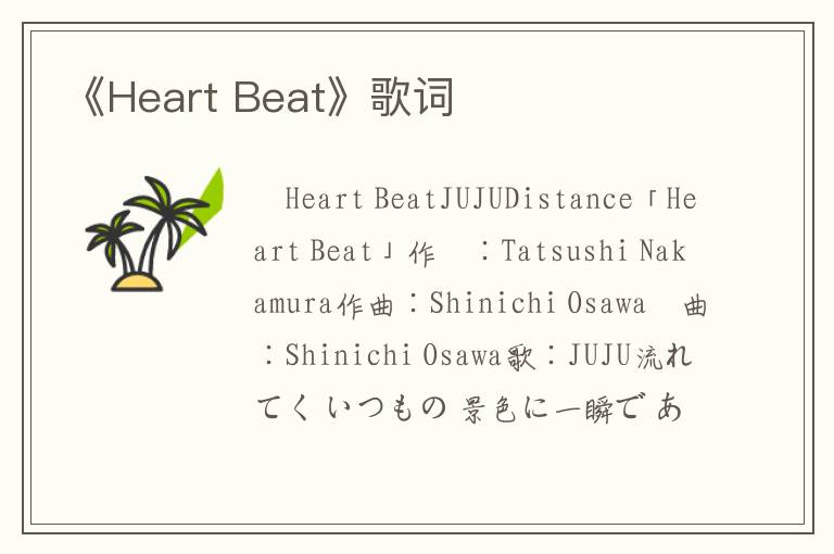 《Heart Beat》歌词