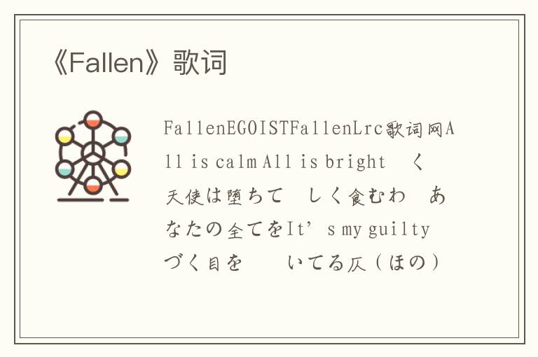 《Fallen》歌词