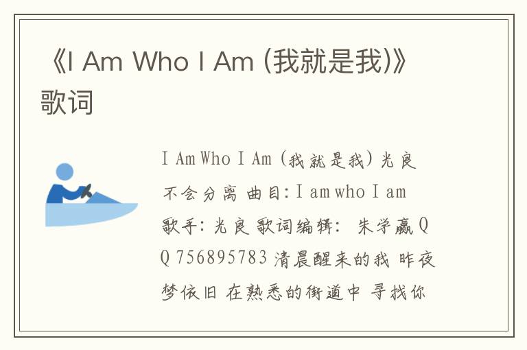 《I Am Who I Am (我就是我)》歌词