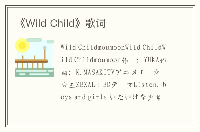 《Wild Child》歌词