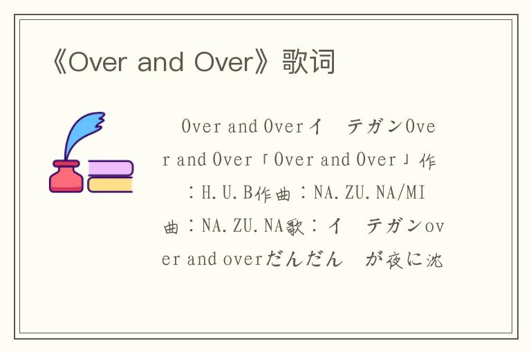 《Over and Over》歌词