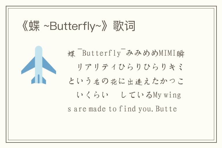 《蝶 ~Butterfly~》歌词