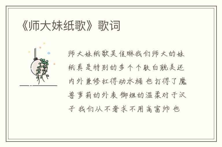 《师大妹纸歌》歌词