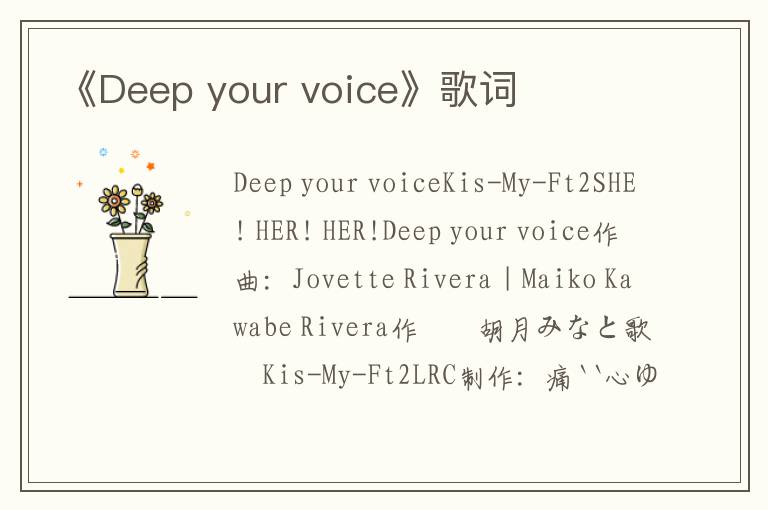 《Deep your voice》歌词