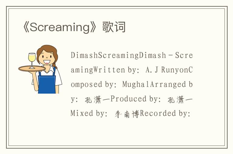 《Screaming》歌词