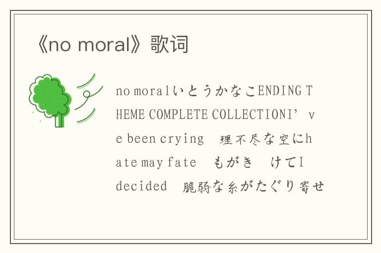 《no moral》歌词