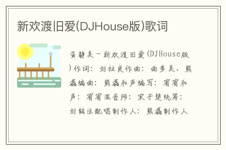 新欢渡旧爱(DJHouse版)歌词