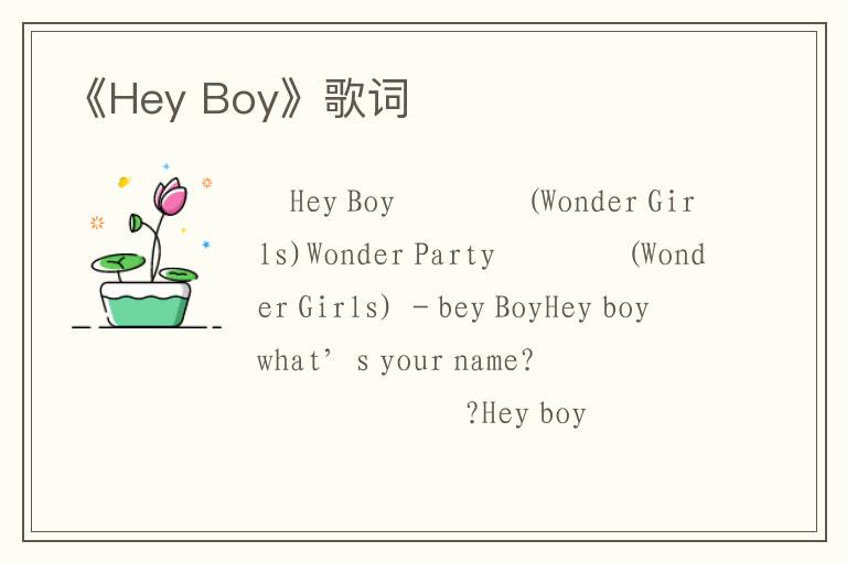 《Hey Boy》歌词