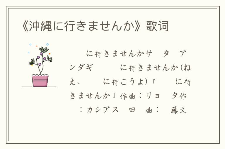 《沖縄に行きませんか》歌词