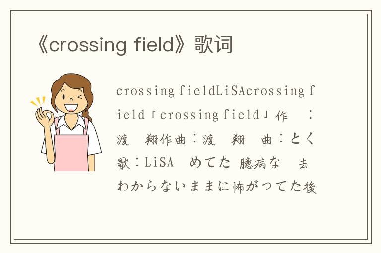 《crossing field》歌词