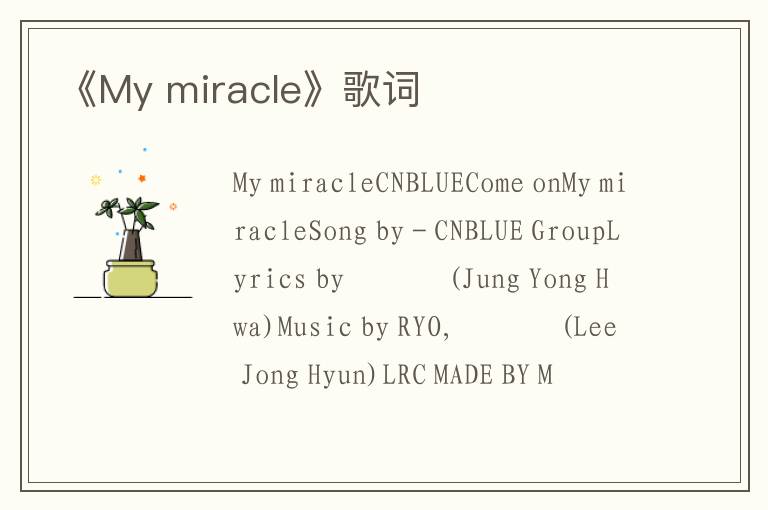 《My miracle》歌词