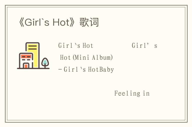 《Girl`s Hot》歌词