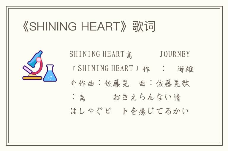 《SHINING HEART》歌词