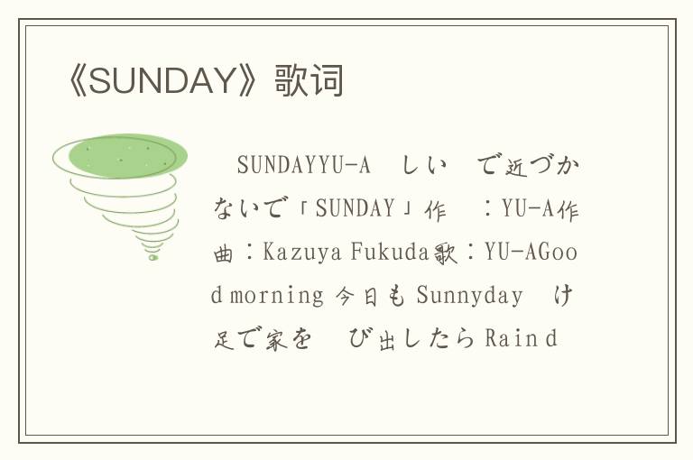 《SUNDAY》歌词