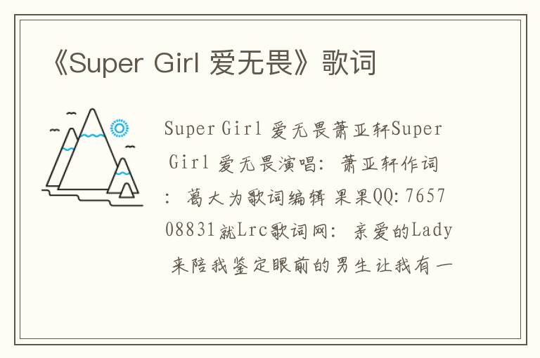 《Super Girl 爱无畏》歌词