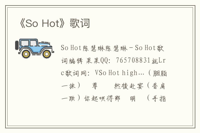 《So Hot》歌词