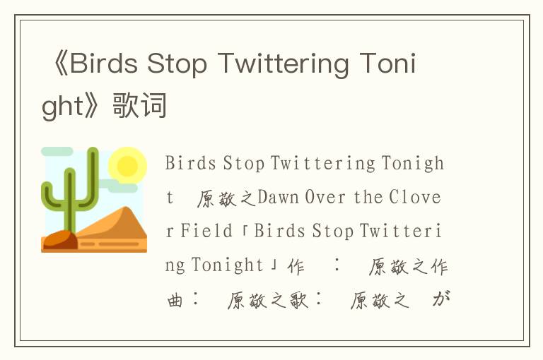 《Birds Stop Twittering Tonight》歌词