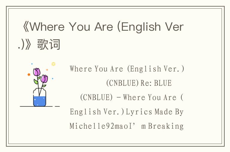 《Where You Are (English Ver.)》歌词