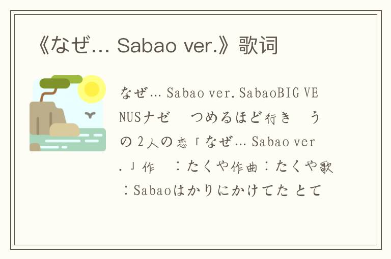 《なぜ… Sabao ver.》歌词