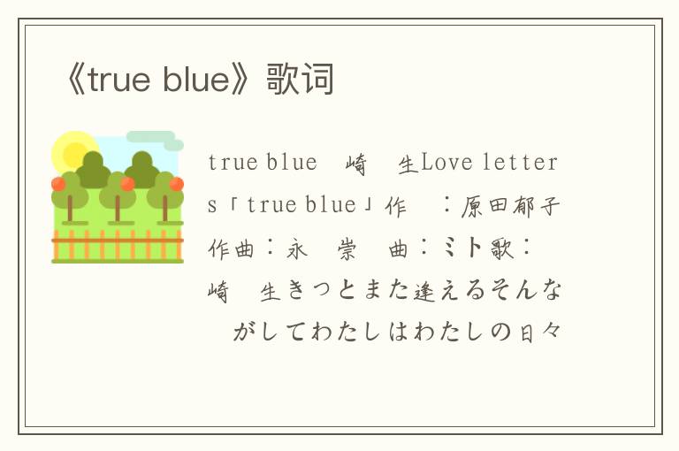 《true blue》歌词