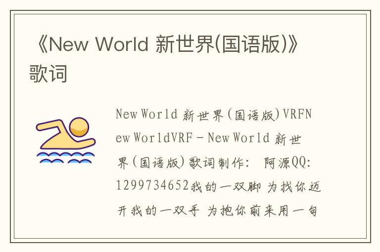 《New World 新世界(国语版)》歌词