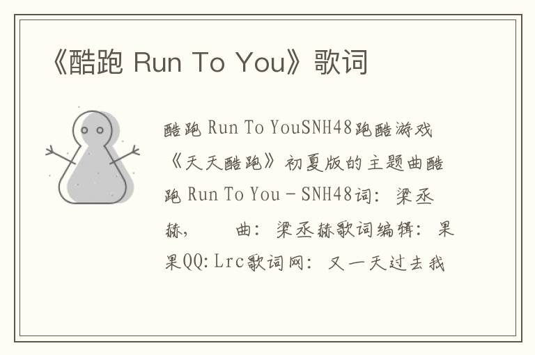 《酷跑 Run To You》歌词