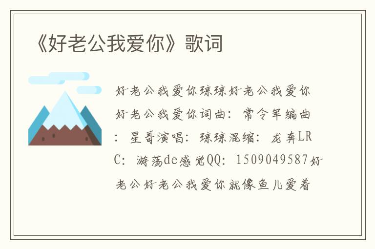 《好老公我爱你》歌词