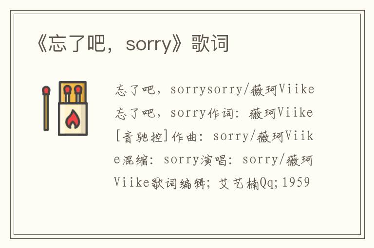 《忘了吧，sorry》歌词