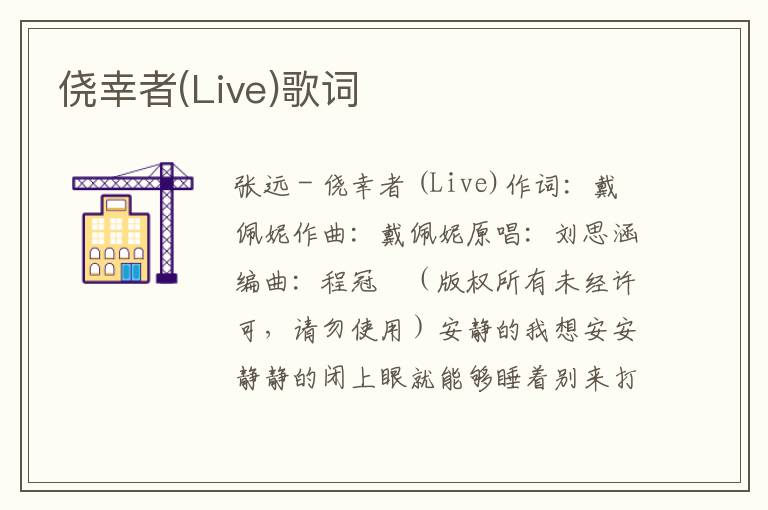 侥幸者(Live)歌词