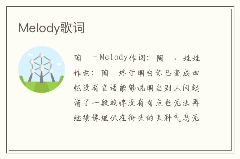 Melody歌词