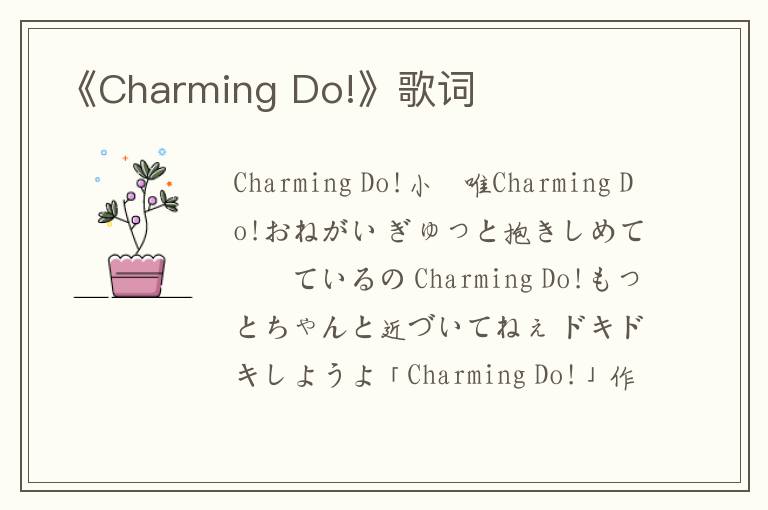 《Charming Do!》歌词