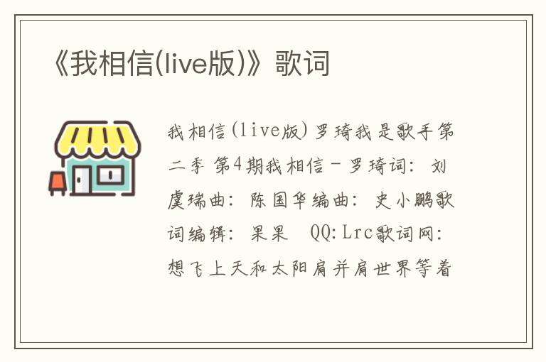 《我相信(live版)》歌词