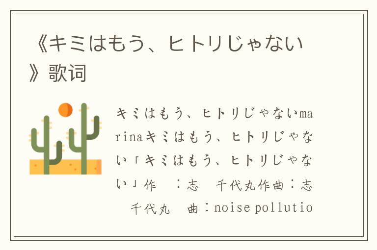 《キミはもう、ヒトリじゃない》歌词