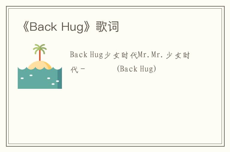 《Back Hug》歌词