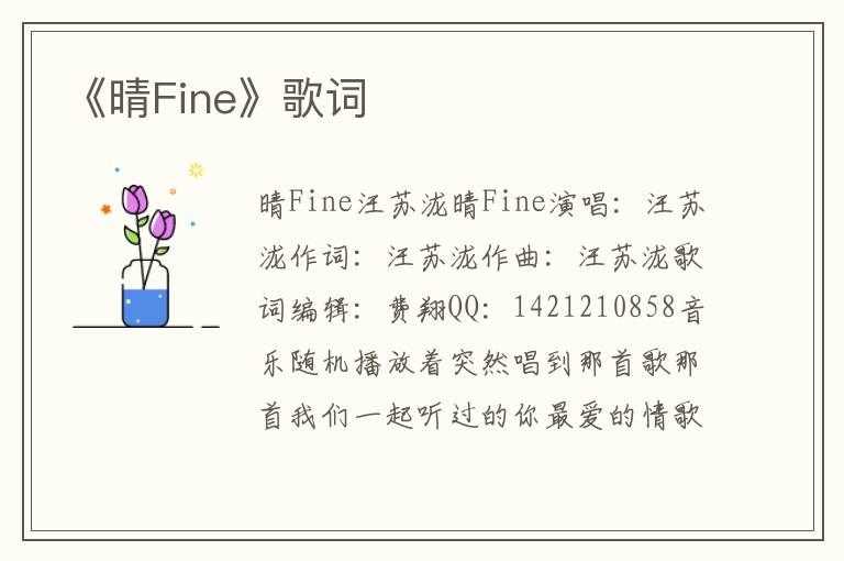 《晴Fine》歌词