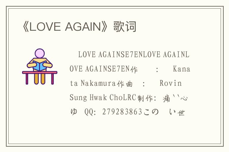 《LOVE AGAIN》歌词