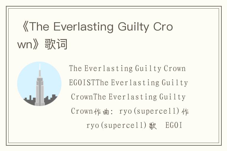 《The Everlasting Guilty Crown》歌词