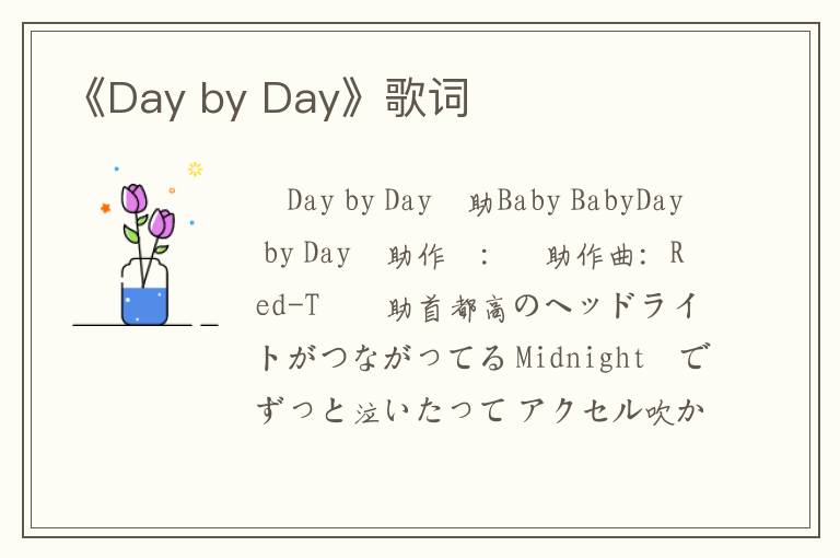 《Day by Day》歌词