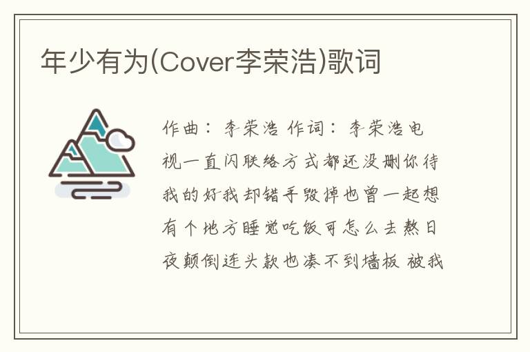 年少有为(Cover李荣浩)歌词