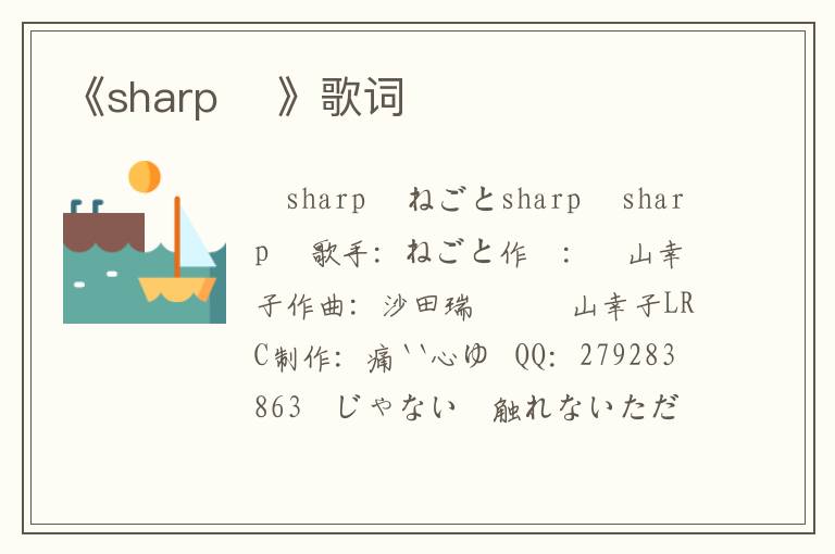 《sharp ♯》歌词