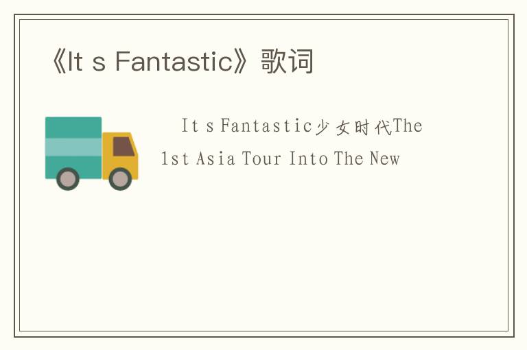 《It s Fantastic》歌词