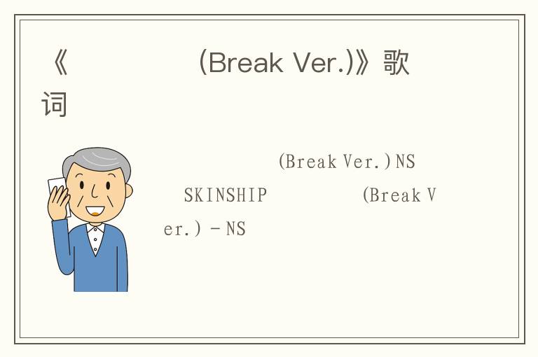 《널 잡았어 (Break Ver.)》歌词