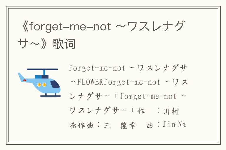 《forget-me-not ～ワスレナグサ～》歌词