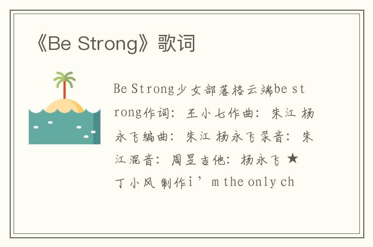 《Be Strong》歌词